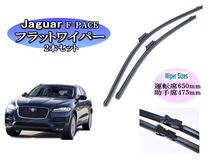 Jaguar F-PACE ジャガー ワイパーブレード 運転席・助手席 左右2本セット 右ハンドル対応 グラファイトワイパーゴム 撥水_画像1