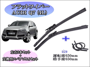 AUDI Q7（4L）2006～2015 アウディ ワイパーブレード 運転席/助手席2本セット 右ハンドル用 お得替えゴム付 グラファイトワイパーゴム 撥水