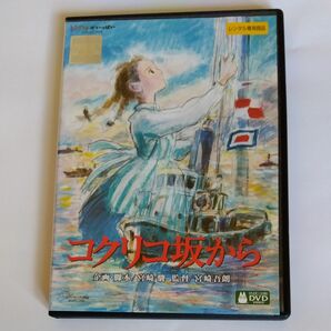 コクリコ坂から　宮崎吾朗監督作品 スタジオジブリ レンタル落ちDVD