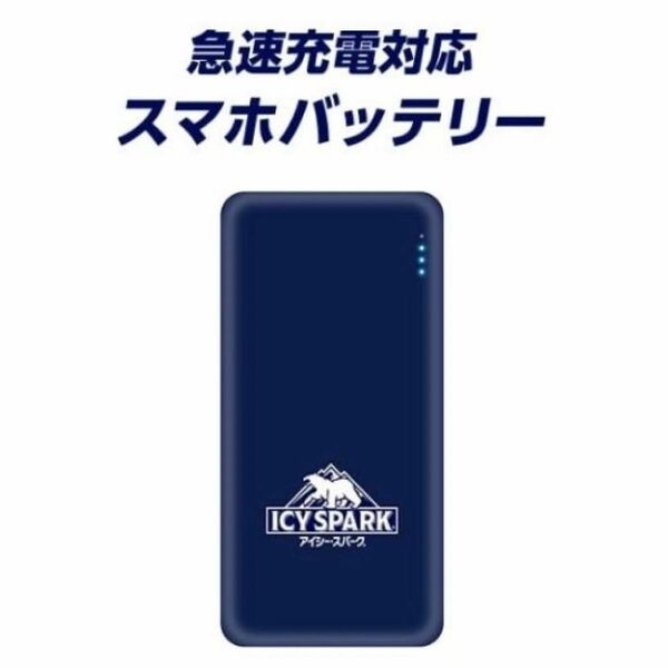 アイシースパーク 急速充電対応スマホバッテリー 非売品