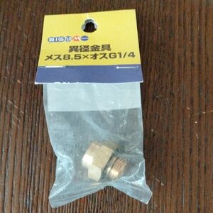 異径金具　メス8.5　オスG1/４