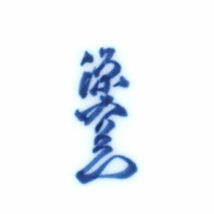 ★ 有田焼 源右衛門窯 和食器 有田焼 源右衛門窯 染付梅絵 梅形 鉢 (0220476868)_画像5