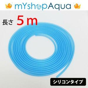 【送料無料】シリコンタイプ　エアーチューブ　　（ブルー）5M　エアーホース