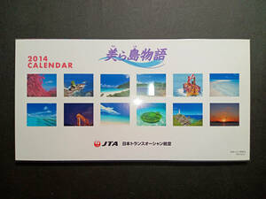 【ポストカードに】沖縄 JAL JTA カレンダー 美ら島物語 2014年 卓上版 ポストカードにもなります