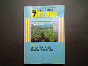 【即決】交通公社 全国小型 時刻表 1985年(昭和60年)7月時刻表 1冊