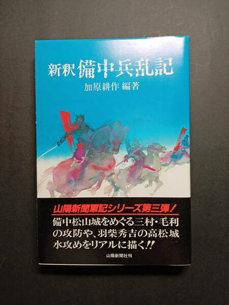 【即決・送料込み】新釈 備中兵乱記 加原 耕作編著 山陽新聞社(帯付)（岡山県 備中松山城・高松城水攻め歴史好きな方オススメ）