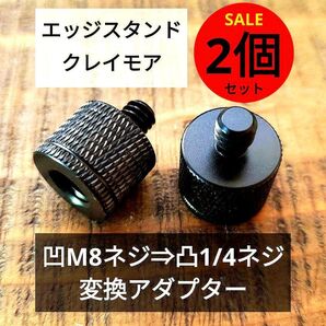 変換アダプター2個 エッジスタンド クレイモア 三脚 ゴールゼロ