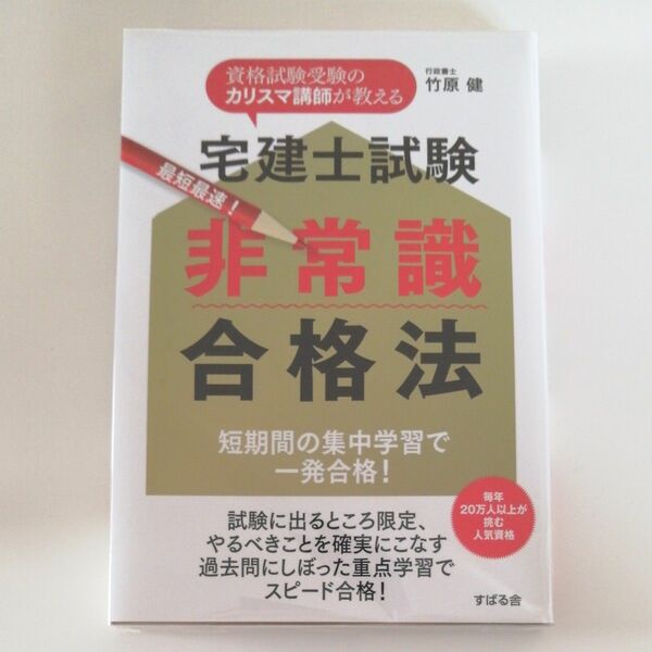 宅建士試験最短最速！非常識合格法　資格試験受験のカリスマ講師が教える　短期間の集中学習で一発合格！ 竹原健／著