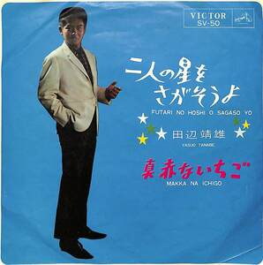 C00191741/EP/田辺靖雄「二人の星をさがそうよ / 真赤ないちご (1964年・SV-50・吉田正作編曲)」