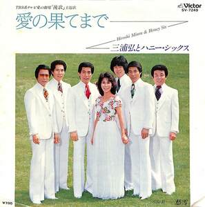 C00191559/EP/三浦弘とハニー・シックス「愛の果てまで/悠雪(1982年:SV-7249)」