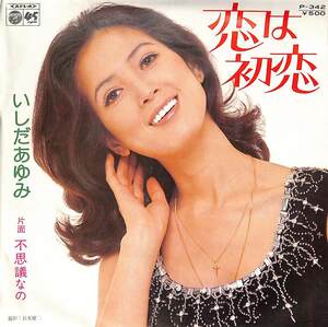 C00186945/EP/いしだあゆみ「恋は初恋 / 不思議なの (1974年・P-342)」
