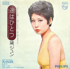 C00187037/EP/黛ジュン「途はひとつ / 美しいものよ泪は (1972年・FS-1714・筒美京平作編曲)」