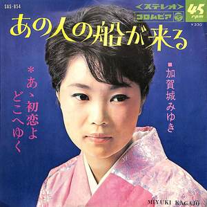 C00184684/EP/加賀城みゆき「あの人の船が来る / あゝ初恋よどこへゆく (1967年・SAS-854)」