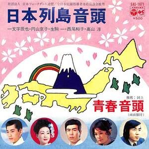 C00194308/EP/一文字辰也・円山京子・生駒一・西尾和子・高山淳「日本列島音頭/青春音頭(1973年:SAS-1671)」