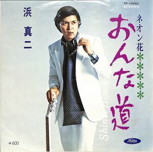 C00184563/EP/浜真二「おんな道/ネオン花(1970年:TP-10092)」