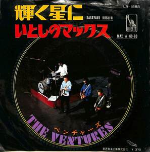 C00184522/EP/ザ・ベンチャーズ (THE VENTURES)「輝く星に / Max A Go-Go いとしのマックス (1968年・LR-1888・サーフ・SURF)」