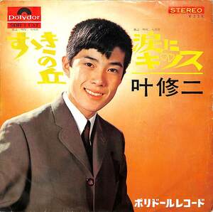 C00178294/EP/叶修二「すゝきの丘/涙にキッス(1965年・SDR-1137)」