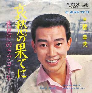 C00197194/EP/橋幸夫「哀愁のはてに/夜更けのラブコール(1966年:SV-372)」