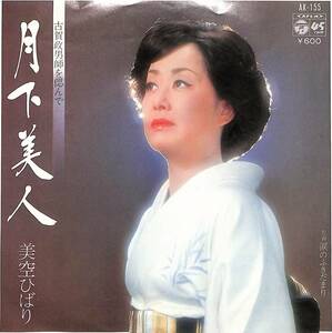 C00198858/EP/美空ひばり「月下美人/涙のふきだまり(1978年:AK-155)」