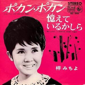 C00188490/EP/梓みちよ「ポカン・ポカン / 憶えているかしら (1966年・BS-446・三木鶏郎作詩曲・宮川泰編曲)」