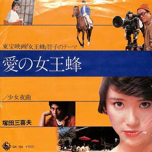 C00191574/EP/塚田三喜夫「女王蜂：愛の女王蜂 -智子のテーマ-/少女夜曲(松本隆作詩・三木たかし作曲・若草恵編曲)(1978年:GK-164)」