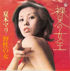 C00196538/EP/夏木マリ「裸足の女王/野性の女(1973年・BS-1771・トップレスヌードSEXYジャケ・阿久悠作詩・川口真作編曲)」