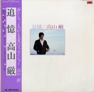 A00446444/LP/高山厳(バンバン・ブラザーズ5)「追憶(1979年・MR-3163)」