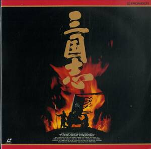 B00168151/LD2枚組/ワン・ウン・イォウ「三国志 Three Great Kingdoms (1991年・PILF-1252)」