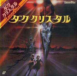 B00157724/LD/ジム・ヘンソン「ダーククリスタル The Dark Crystal 1982 (1985年・SF078-0051)」