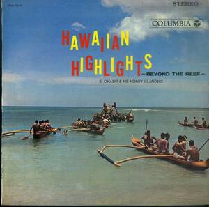 A00582583/LP/大橋節夫とハニー・アイランダース「ハワイアンのすべて -I- ハワイアン・ハイライト/珊瑚礁の彼方」