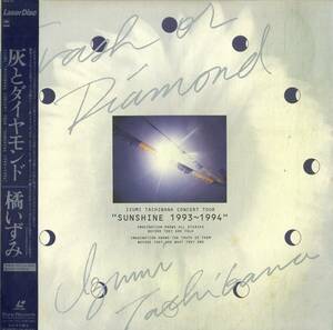 B00177497/LD/橘いずみ「灰とダイヤモンド Concert Tour Sunshine 1993～1994 (1994年・SRLM-422)」