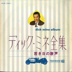 A00563981/LP/ディック・ミネ(三根耕一)「全集 Dick Mine Album /若き日の歌声(ST-50・新録音盤・テイチク)」