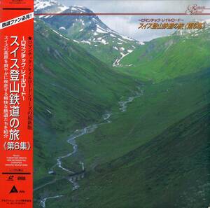 B00169850/LD/「スイス登山鉄道の旅 第6集」