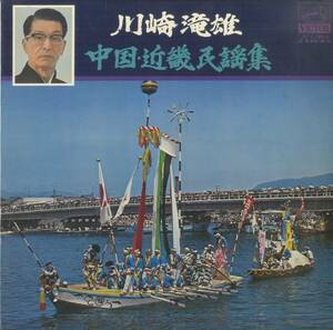 A00503229/LP/川崎滝雄「中国・近畿民謡集 (JV-1149-S・民謡・ご当地ソング)」