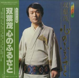 A00503260/LP/双葉茂「民謡決定盤 心のふるさと (CHM-9001・東京ワールドレコード・民謡・ご当地ソング)」