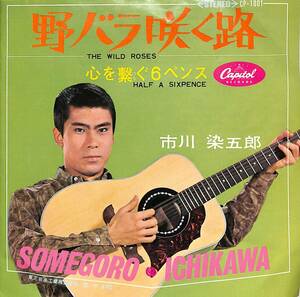 C00190539/EP/市川染五郎(松本白鸚)「野バラ咲く路 The Wild Roses / 心を繋ぐ6ペンス Half A Sixpence (1967年・CP-1001・ひとりGS)」