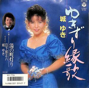 C00194897/EP/城ゆき/日下部正八「ゆきずり縁歌/湯の町灯り(1986年:AH-736)」