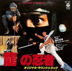 C00190544/EP/アルフレッド・チェン・シンガーズ / KMB「真田広之主演 龍の忍者 The Legend Of The Ninja OST / Silver Moon (1982年・AH