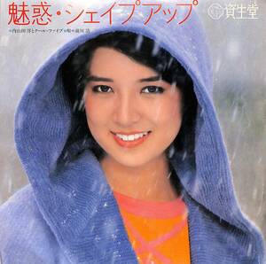 C00197668/EP/横須賀昌美(表紙)/内山田洋とクールファイブ(前川清)「魅惑・シェイプアップ (1980年・CR-36・委託制作盤・資生堂)」