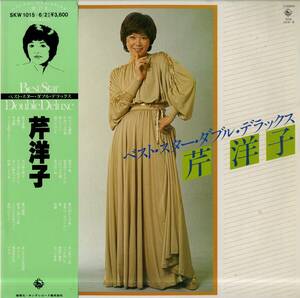 A00575549/LP2枚組/芹洋子「ベスト・スター・ダブル・デラックス(1979年・SKW-1015～6・ベストアルバム)」