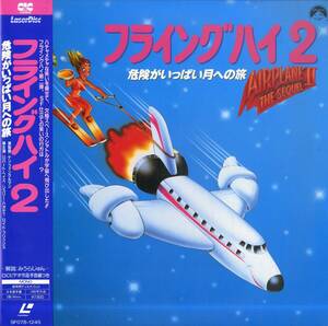 B00175494/LD/ロバート・ヘイズ / ジュリー・ハガティ「フライングハイ2 Airplane 2: The Sequel 危険がいっぱい月への旅 (1987年・SF078