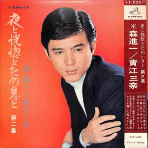 A00561772/LP/森進一/青江三奈「夜と洸惚とため息と 第2集(1969年・SJV-400)」