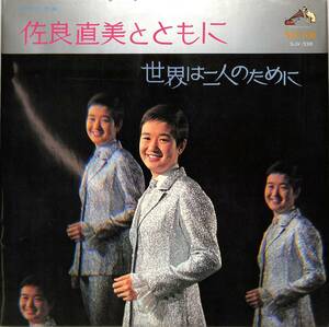 A00584475/LP/佐良直美「佐良直美とともに 世界は二人のために (1968年・SJV-338)」