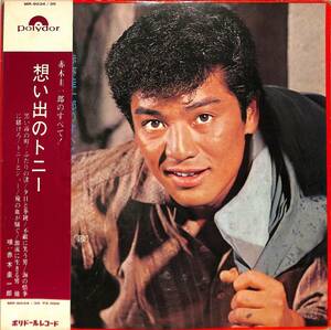 A00571638/LP2枚組/赤木圭一郎「想い出のトニー/赤木圭一郎のすべて(1966年・MR-9034/35)」