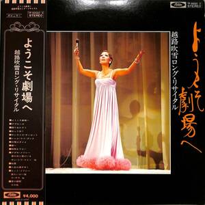 A00559234/LP2枚組/越路吹雪「ようこそ劇場へ/越路吹雪ロング・リサイタル（1974年）」