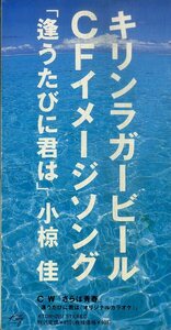 E00006595/3インチCD/小椋佳「逢うたびに君は/さらば青春」