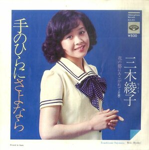 C00135084/EP/三木綾子(大空陽子)「手のひらにさよなら/花の都にあこがれて(1974年・KA-493・遠藤実作曲)」