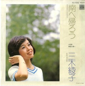 C00135085/EP/三木綾子(大空陽子)「南へ帰ろう/神様お願い(1977年・KA-1062・浜圭介作曲・若草恵編曲)」