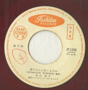 C00175138/EP/松山恵子「港でなんか泣くものか / おばこ悲しや (1962年・JP-1346)」