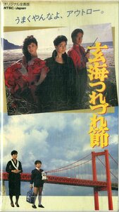 H00020930/VHSビデオ/吉永小百合「玄海つれづれ節」